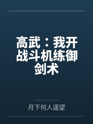 高武：我开战斗机练御剑术