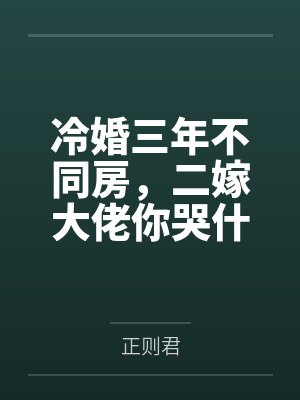 冷婚三年不同房，二嫁大佬你哭什么