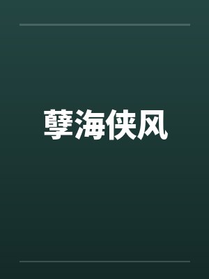 孽海记百度百科