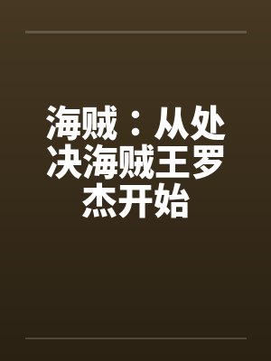 海贼:从处决海贼王罗杰开始 海贼:从处决海贼王罗杰开始