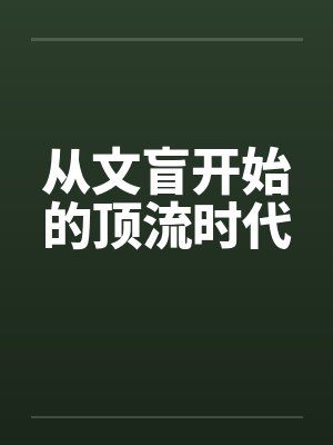 从文盲开始的顶流时代