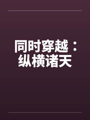 同时穿越:纵横诸天 同时穿越:纵横诸天