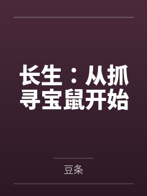 长生:从抓寻宝鼠开始 长生:从抓寻宝鼠开始