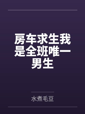 房车求生AI短剧