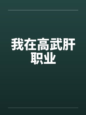 我在高武肝职业 我在高武肝职业