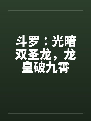 斗罗:光暗双圣龙,龙皇破九霄 斗罗:光暗双圣龙,龙皇破九霄