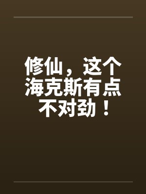 修仙，这个海克斯有点不对劲！