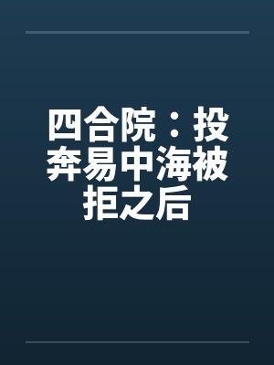 四合院:投奔易中海被拒之后 四合院:投奔易中海被拒之后