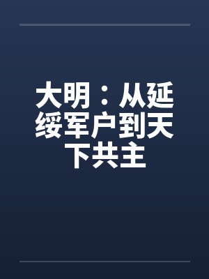 大明：从延绥军户到天下共主