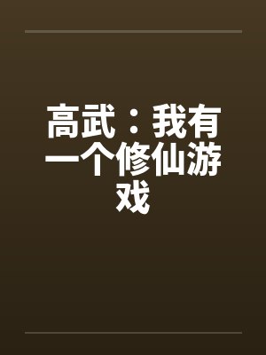 高武:我有一个修仙游戏 高武:我有一个修仙游戏
