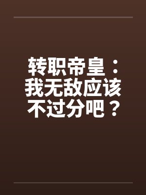 转职帝皇：我无敌应该不过分吧？