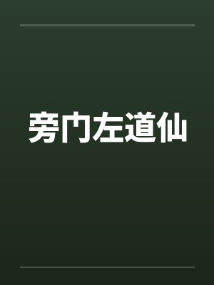 旁门左道仙 旁门左道仙
