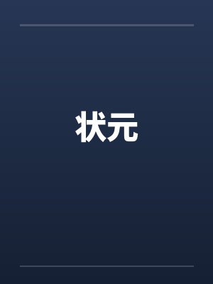 状元 状元