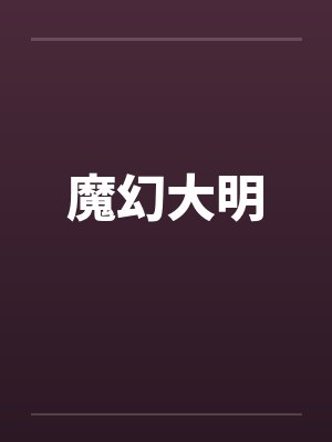 魔幻大明