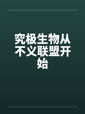 究极生物从不义联盟开始 究极生物从不义联盟开始