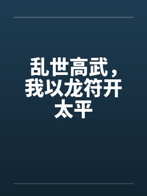 乱世我以武道镇乾坤平