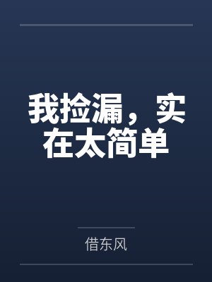 我捡漏，实在太简单