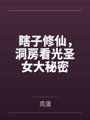 瞎子修仙，洞房看光圣女大秘密
