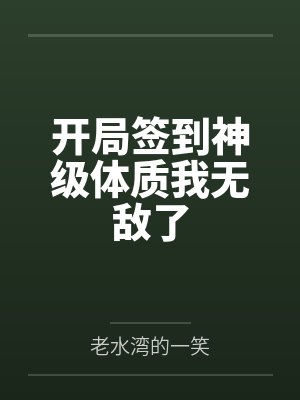 开局签到神级体质我无敌了