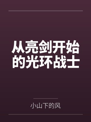 从亮剑开始的光环战士