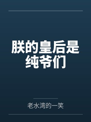 朕的皇后是纯爷们