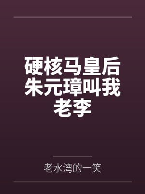 硬核马皇后朱元璋叫我老李