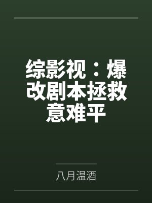 综影视：爆改剧本拯救意难平