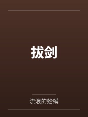 拔剑 拔剑