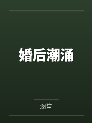 婚后潮涌