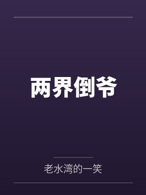 两界倒爷