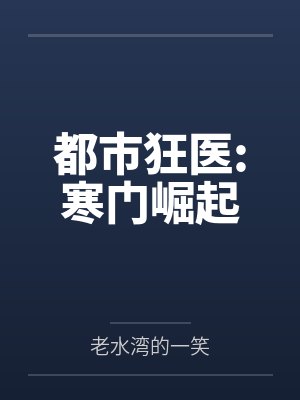 都市狂医:寒门崛起