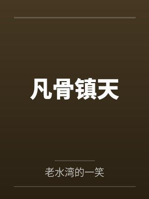 凡骨镇天