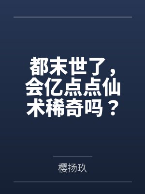 都末世了,会亿点点仙术稀奇吗? 都末世了,会亿点点仙术稀奇吗?