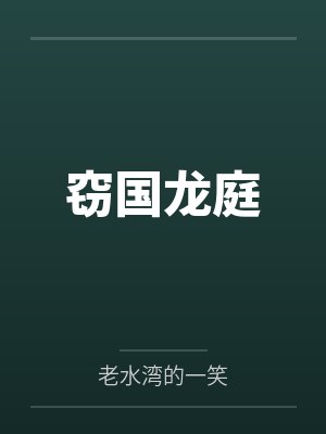 窃国龙庭