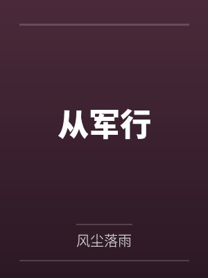 从军行