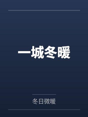 一城冬暖