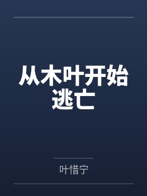 从木叶开始逃亡 从木叶开始逃亡
