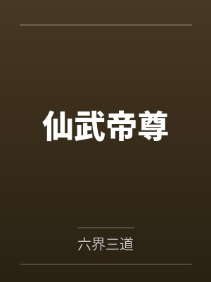 仙武帝尊