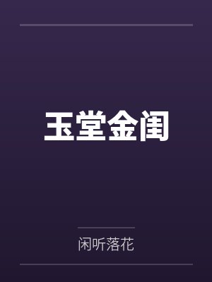 玉堂金闺 玉堂金闺