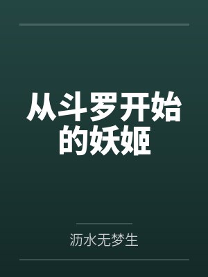 从斗罗开始的妖姬