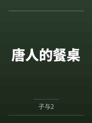唐人的餐桌