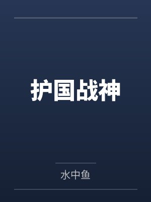护国战神