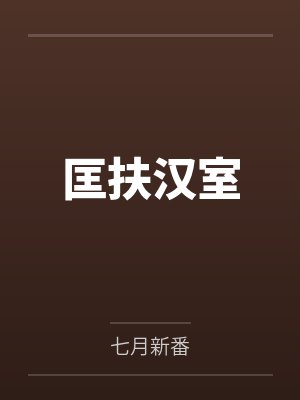 匡扶汉室