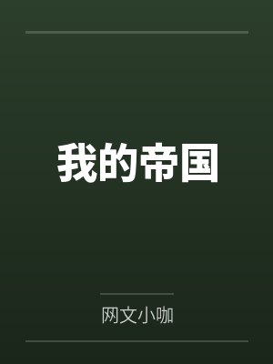 我的帝国 我的帝国