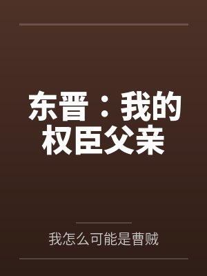 东晋:我的权臣父亲 东晋:我的权臣父亲