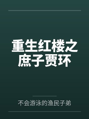 重生红楼之庶子贾环 重生红楼之庶子贾环