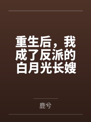 重生后，我成了反派的白月光长嫂