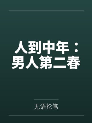 人到中年：男人第二春