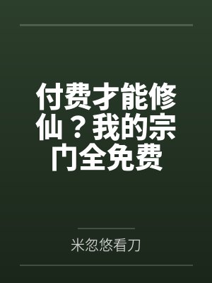 付费才能修仙？我的宗门全免费