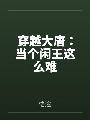 穿越大唐:当个闲王这么难 穿越大唐:当个闲王这么难